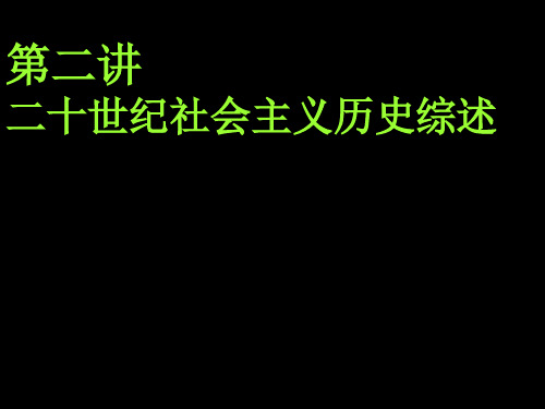 第四讲二十世纪世界社会主义的历史经验