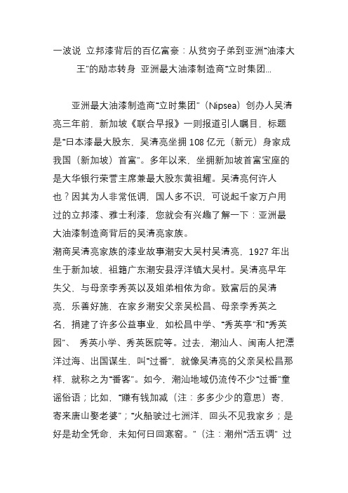 一波说 立邦漆背后的百亿富豪：从贫穷子弟到亚洲“油漆大王”的励志转身 亚洲最大油漆制造商“立时集团