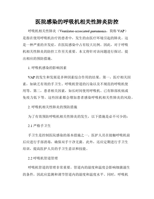 医院感染的呼吸机相关性肺炎防控