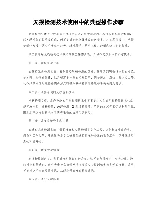 无损检测技术使用中的典型操作步骤