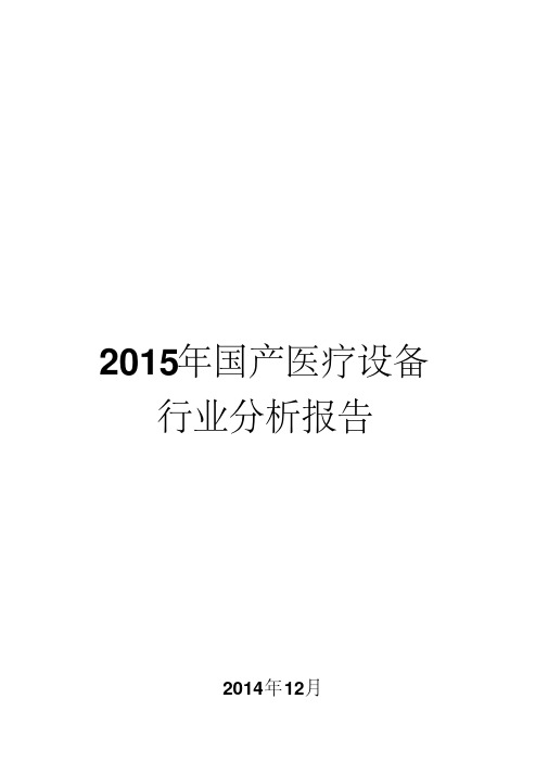 2015年国产医疗设备行业分析报告