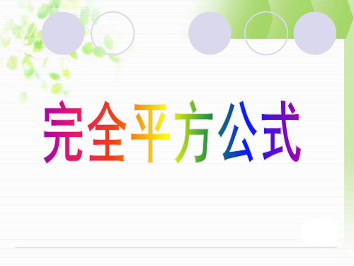 人教版八年级 数学 上册 第14章14.2.2完全平方公式