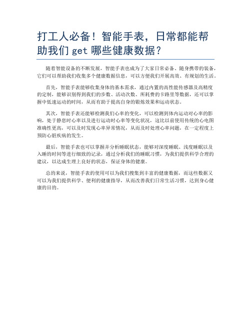 打工人必备!智能手表,日常都能帮助我们get哪些健康数据？