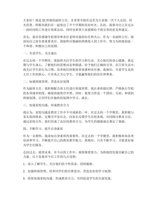 副班个人总结教师发言稿