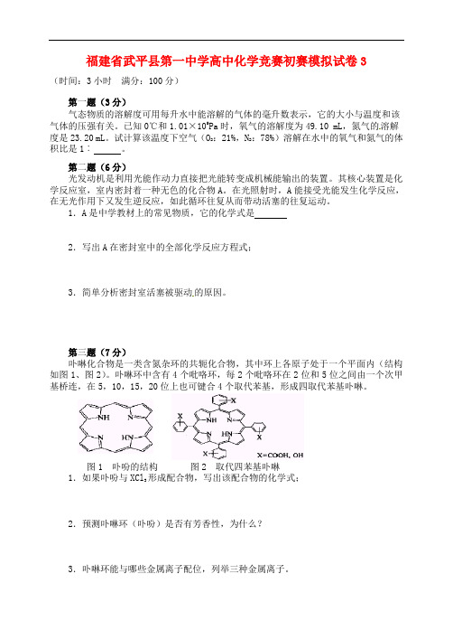 福建省武平县第一中学高中化学竞赛初赛模拟试卷3