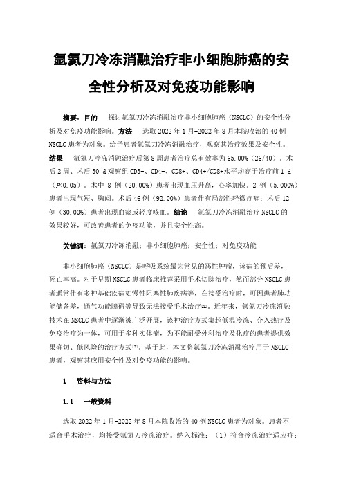 氩氦刀冷冻消融治疗非小细胞肺癌的安全性分析及对免疫功能影响