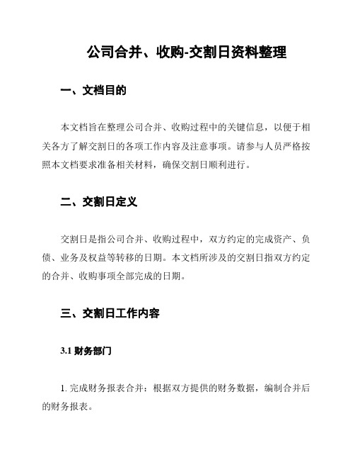 公司合并、收购-交割日资料整理