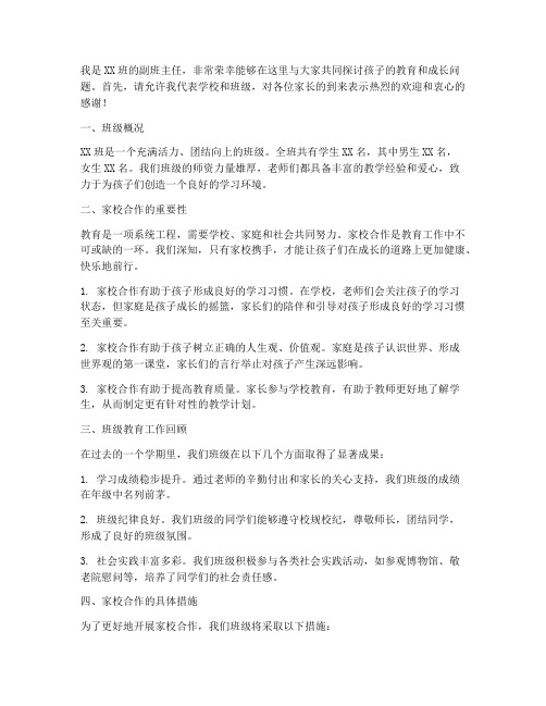 副班任家长会发言稿