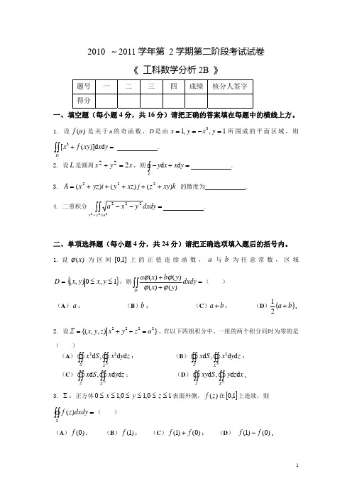 天津大学10112工科数学分析第二阶段考试试卷