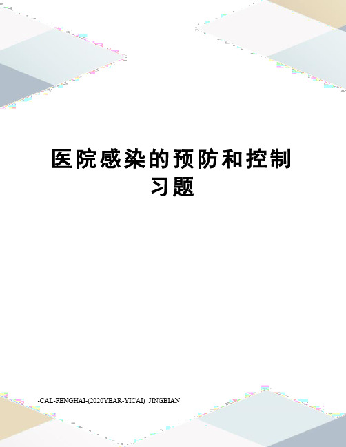 医院感染的预防和控制习题