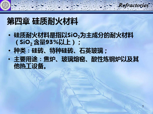 耐火材料-硅质材料-钢铁冶金