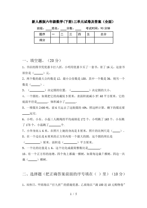 新人教版六年级数学(下册)三单元试卷及答案(全面)