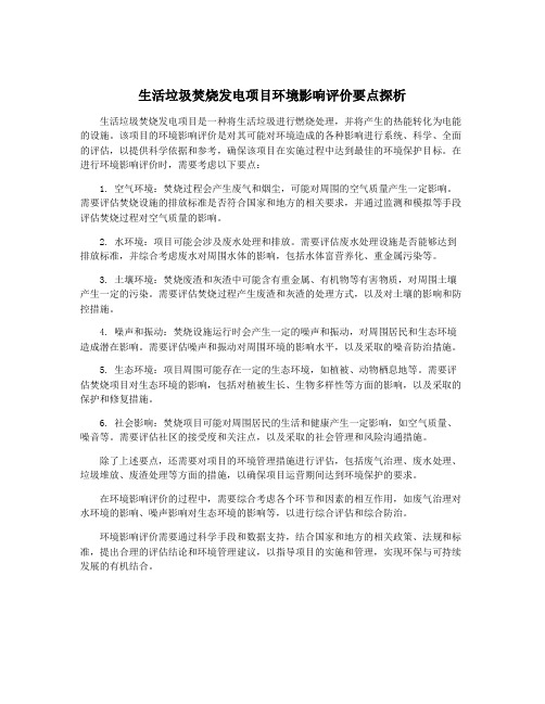 生活垃圾焚烧发电项目环境影响评价要点探析