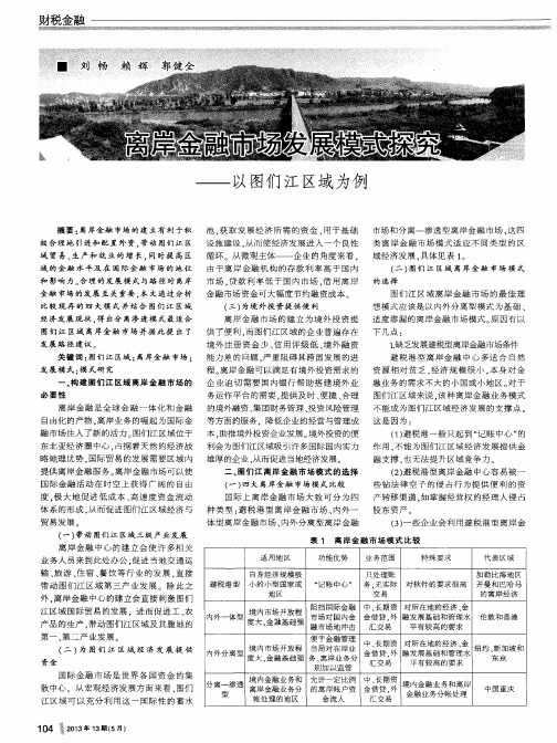 离岸金融市场发展模式探究——以图们江区域为例