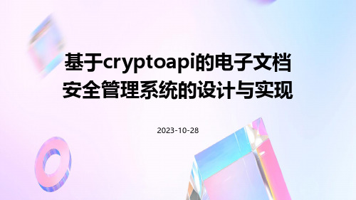 基于CryptoAPI的电子文档安全管理系统的设计与实现