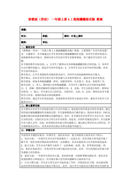 浙教版(劳动)一年级上册4.1瓶瓶罐罐做花瓶教案