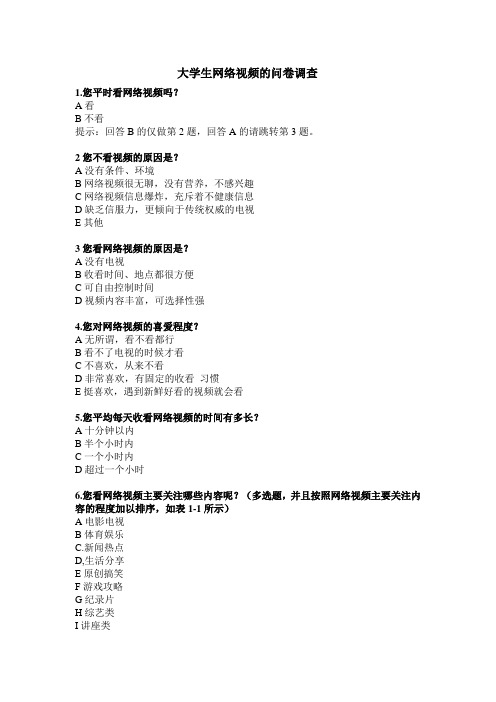 大学生网络视频的使用情况调查问卷