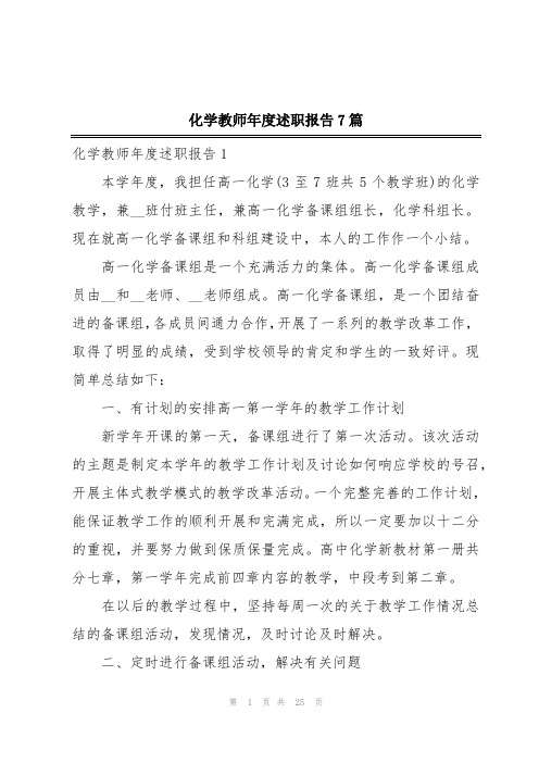 化学教师年度述职报告7篇