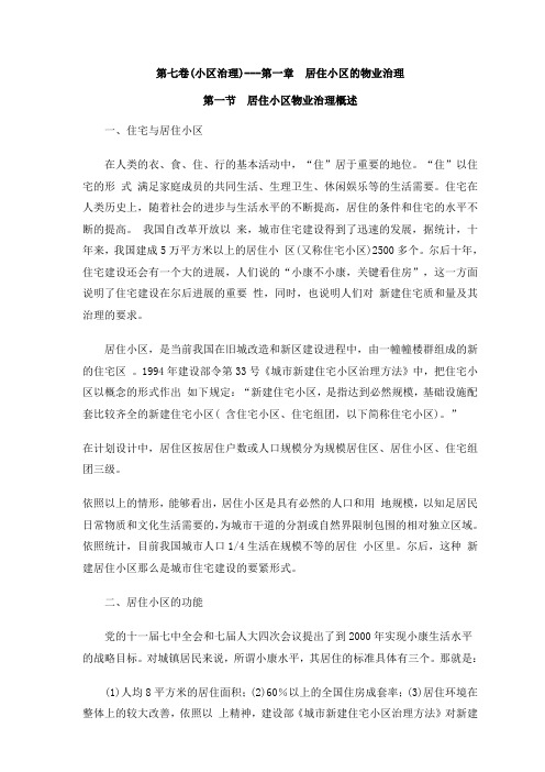 物业治理百科全书居住小区物业治理概述