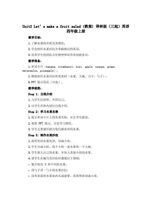 Unit2 Let’s make a fruit salad (教案)译林版(三起)英语四年级上册