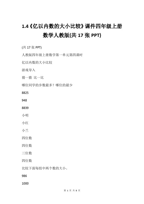 1.4《亿以内数的大小比较》课件四年级上册数学人教版(共17张PPT)