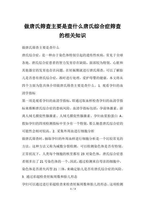 做唐氏筛查主要是查什么唐氏综合症筛查的相关知识