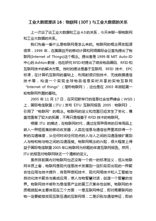 工业大数据漫谈16：物联网（IOT）与工业大数据的关系