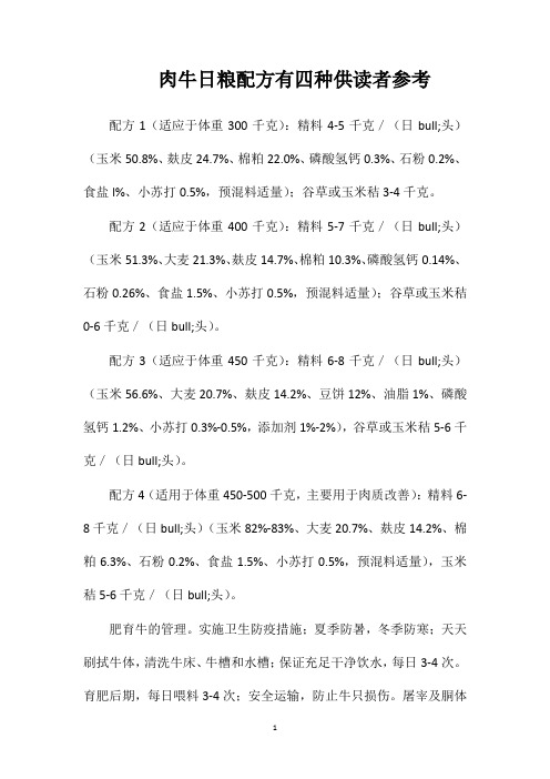 肉牛日粮配方有四种供读者参考