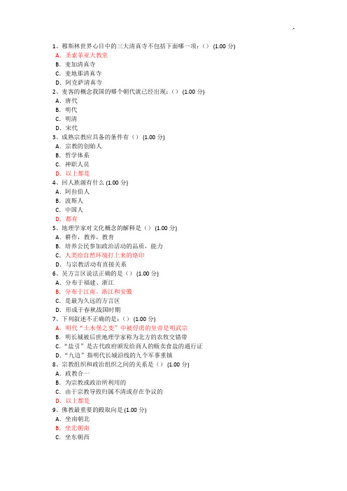 16秋学期《文化地理(尔雅)》在线课后复习