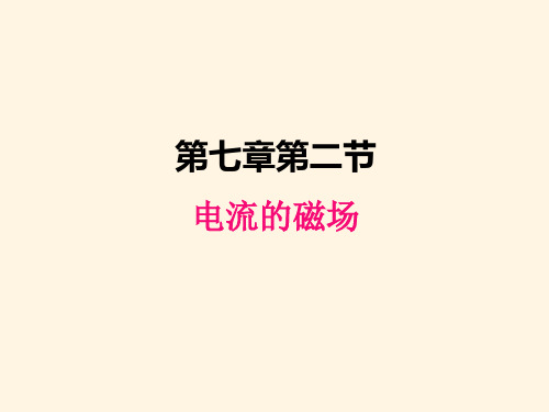 最新教科版九年级上册物理精品课件-7.2电流的磁场