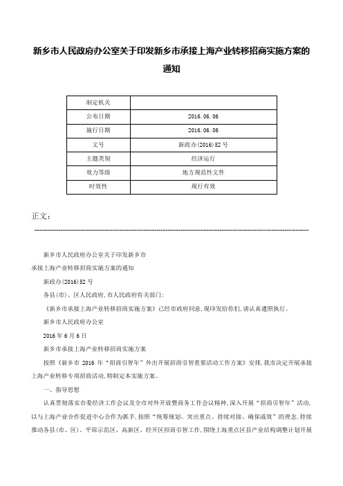 新乡市人民政府办公室关于印发新乡市承接上海产业转移招商实施方案的通知-新政办(2016)52号