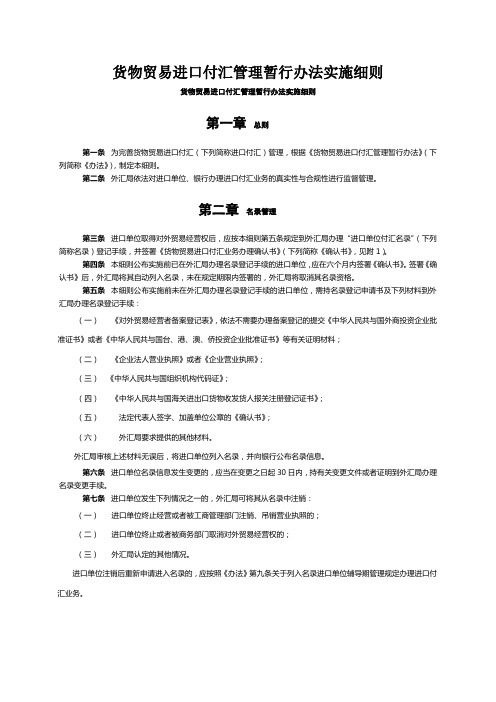 货物贸易进口付汇管理暂行办法实施细则