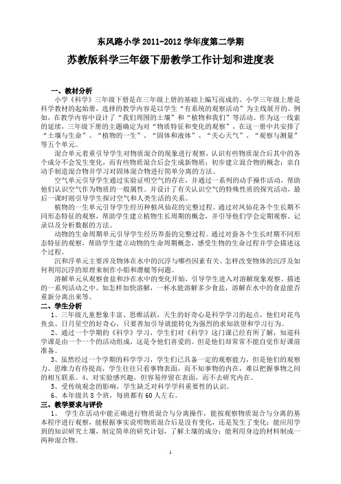 苏教版科学三年级下册教学工作计划和进度表