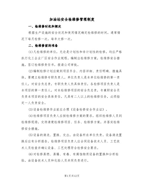 加油站安全检维修管理制度(5篇)