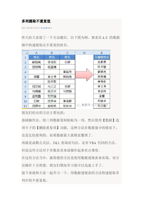 多列提取不重复值.