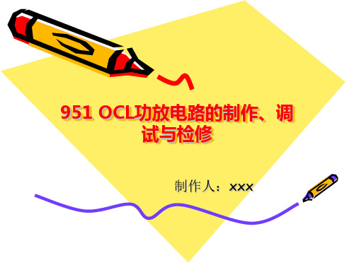 951 OCL功放电路