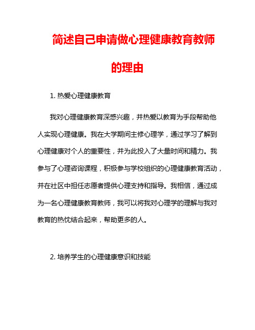 简述自己申请做心理健康教育教师的理由