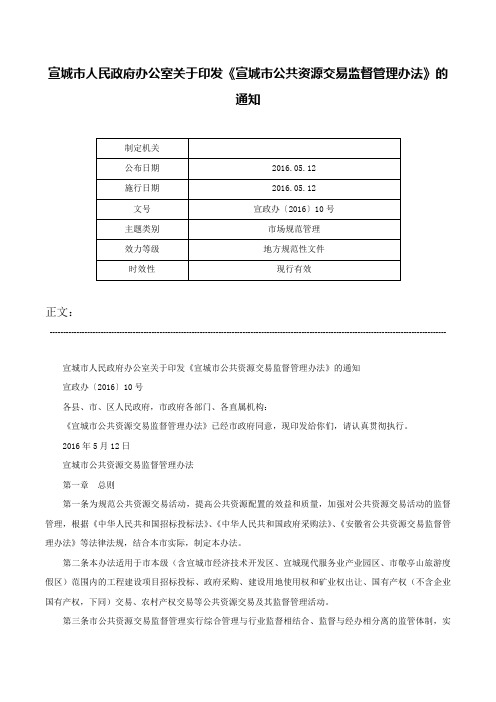 宣城市人民政府办公室关于印发《宣城市公共资源交易监督管理办法》的通知-宣政办〔2016〕10号