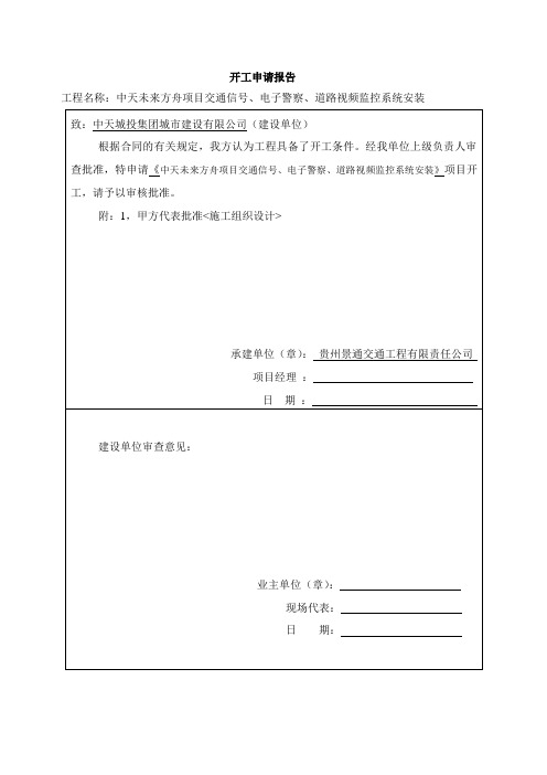 开工令、开工申请(业主)