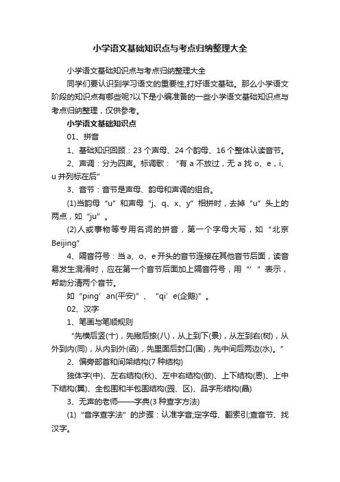 小学语文基础知识点与考点归纳整理大全