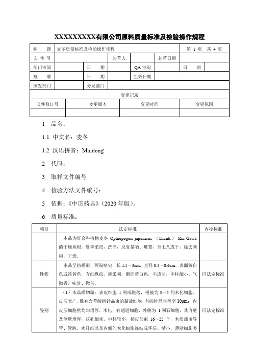 麦冬质量标准及检验操作规程