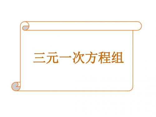 八年级数学上册(北师大版)课件：5.8 三元一次方程组 