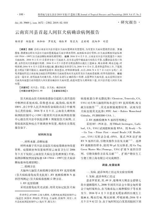 云南宾川县首起人间狂犬病确诊病例报告