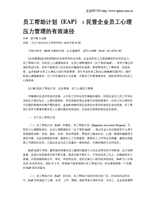 员工帮助计划(EAP):民营企业员工心理压力管理的有效途径
