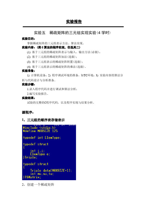 实验报告五：稀疏矩阵的三元组实现实验