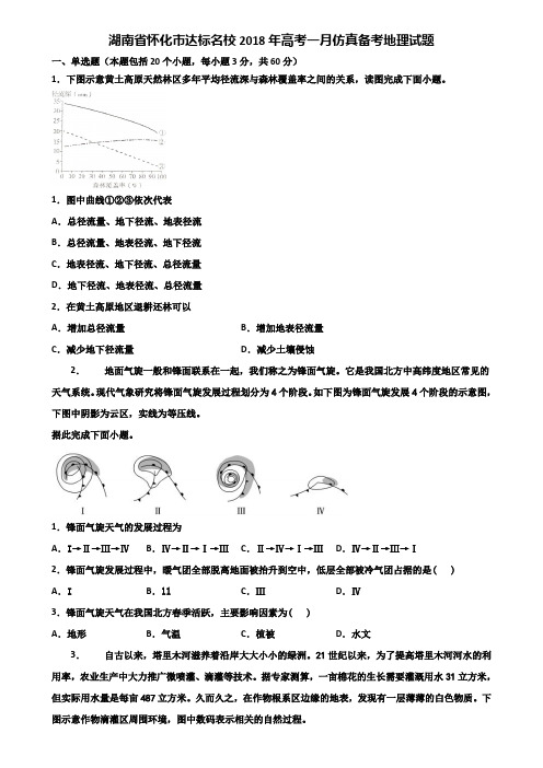 湖南省怀化市达标名校2018年高考一月仿真备考地理试题含解析