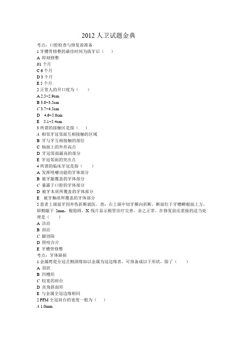 2012人卫 口腔执业医师试题金典