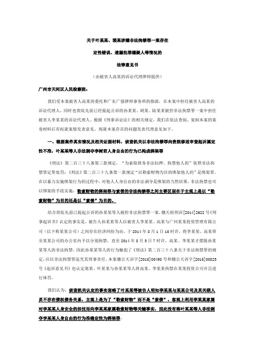 关于叶某某、裴某涉嫌非法拘禁罪一案存在定性错误、遗漏犯罪嫌疑人等情况的法律意见书