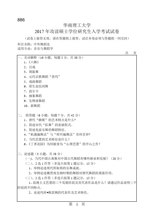 华南理工大学2017年《886中外舞蹈史》考研专业课真题试卷