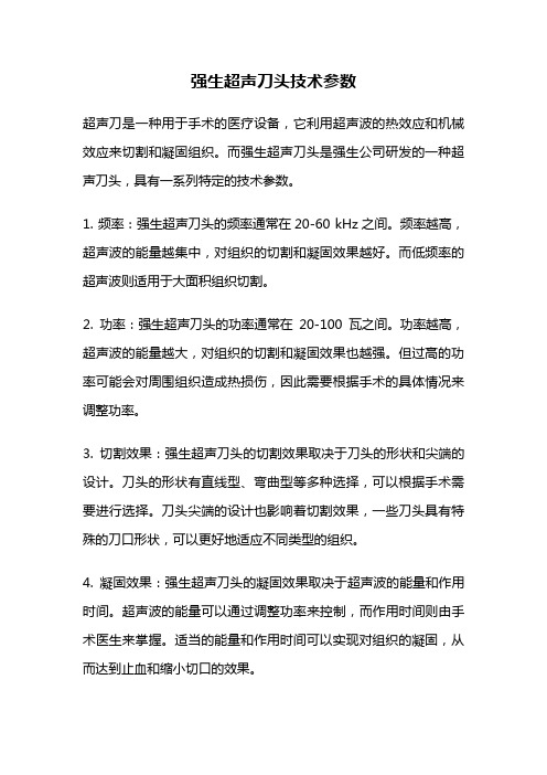 强生超声刀头技术参数